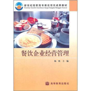餐飲企業經營管理 高職教改下的新維度